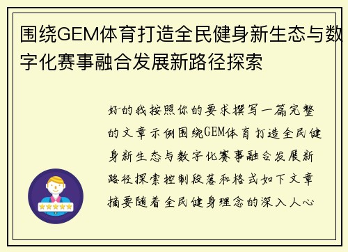 围绕GEM体育打造全民健身新生态与数字化赛事融合发展新路径探索