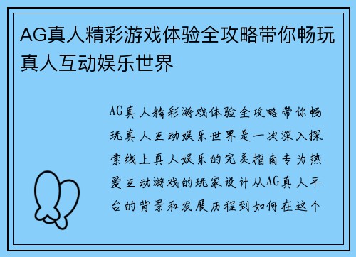 AG真人精彩游戏体验全攻略带你畅玩真人互动娱乐世界