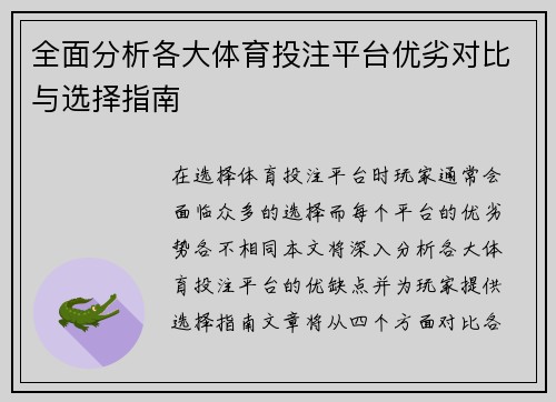 全面分析各大体育投注平台优劣对比与选择指南