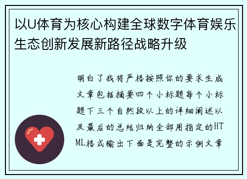 以U体育为核心构建全球数字体育娱乐生态创新发展新路径战略升级