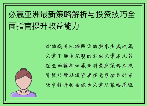 必赢亚洲最新策略解析与投资技巧全面指南提升收益能力
