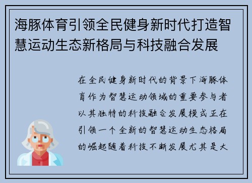 海豚体育引领全民健身新时代打造智慧运动生态新格局与科技融合发展