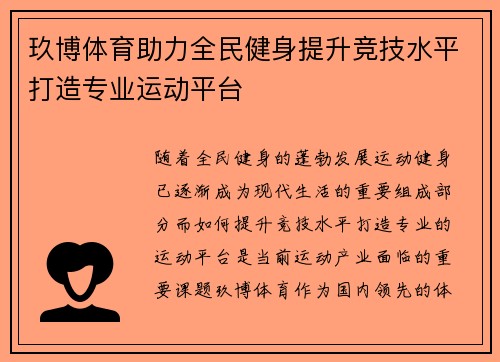 玖博体育助力全民健身提升竞技水平打造专业运动平台