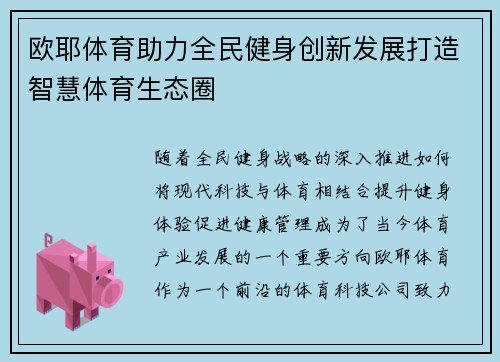 欧耶体育助力全民健身创新发展打造智慧体育生态圈