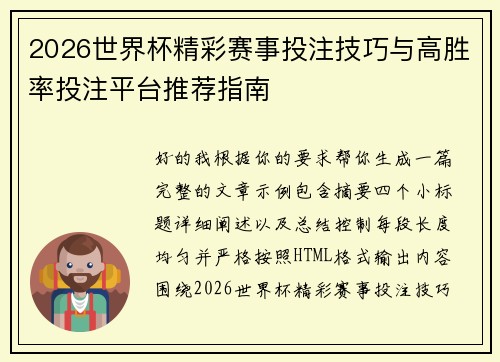 2026世界杯精彩赛事投注技巧与高胜率投注平台推荐指南