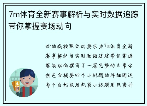 7m体育全新赛事解析与实时数据追踪带你掌握赛场动向