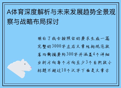 A体育深度解析与未来发展趋势全景观察与战略布局探讨