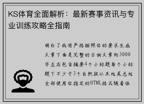 KS体育全面解析：最新赛事资讯与专业训练攻略全指南