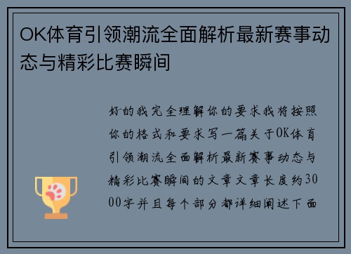 OK体育引领潮流全面解析最新赛事动态与精彩比赛瞬间