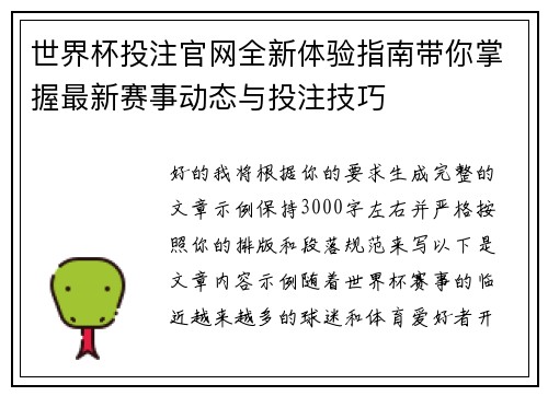 世界杯投注官网全新体验指南带你掌握最新赛事动态与投注技巧