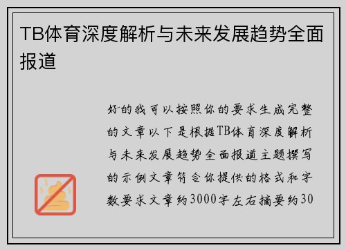 TB体育深度解析与未来发展趋势全面报道