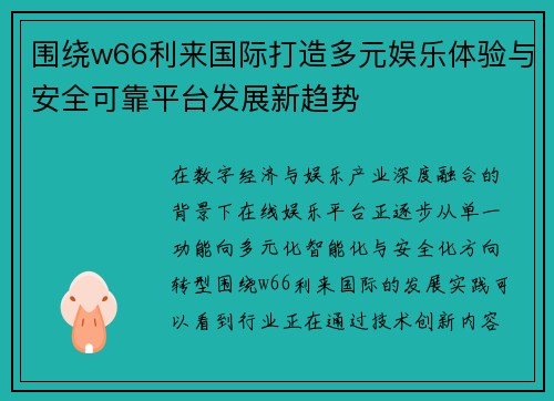围绕w66利来国际打造多元娱乐体验与安全可靠平台发展新趋势
