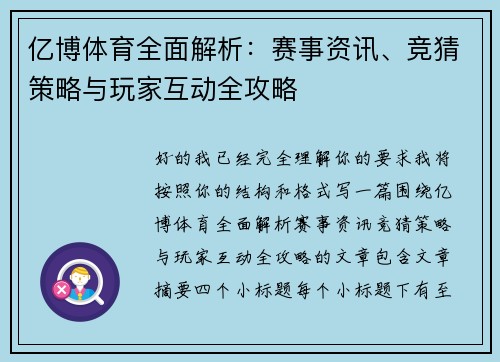 亿博体育全面解析：赛事资讯、竞猜策略与玩家互动全攻略