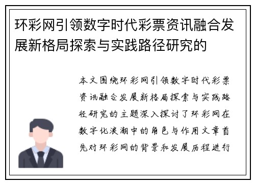 环彩网引领数字时代彩票资讯融合发展新格局探索与实践路径研究的