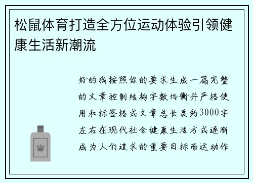 松鼠体育打造全方位运动体验引领健康生活新潮流