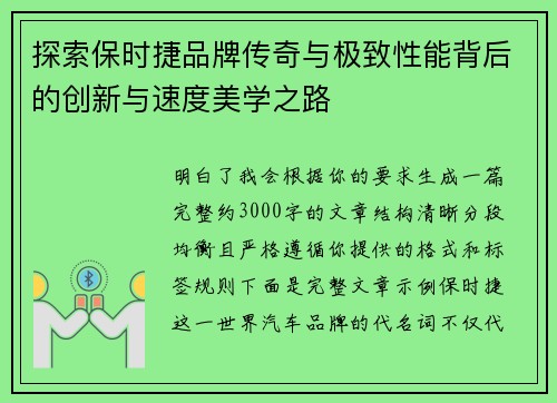 探索保时捷品牌传奇与极致性能背后的创新与速度美学之路