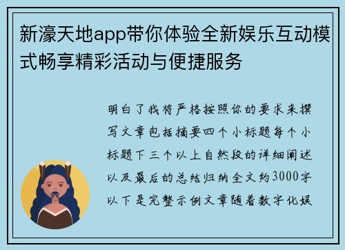 新濠天地app带你体验全新娱乐互动模式畅享精彩活动与便捷服务