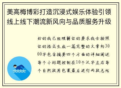 美高梅博彩打造沉浸式娱乐体验引领线上线下潮流新风向与品质服务升级