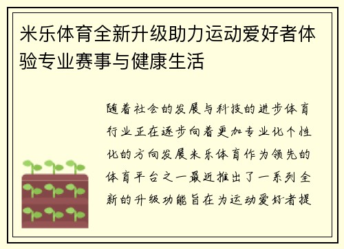 米乐体育全新升级助力运动爱好者体验专业赛事与健康生活