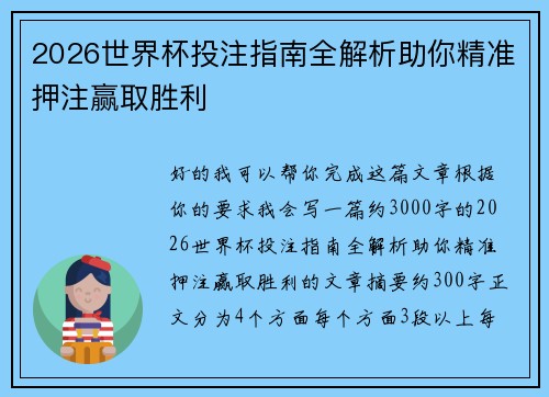 2026世界杯投注指南全解析助你精准押注赢取胜利
