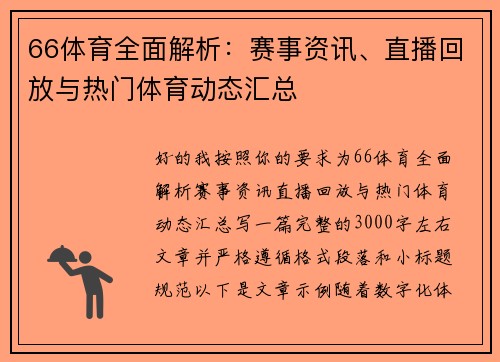 66体育全面解析：赛事资讯、直播回放与热门体育动态汇总