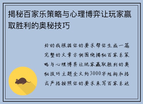 揭秘百家乐策略与心理博弈让玩家赢取胜利的奥秘技巧