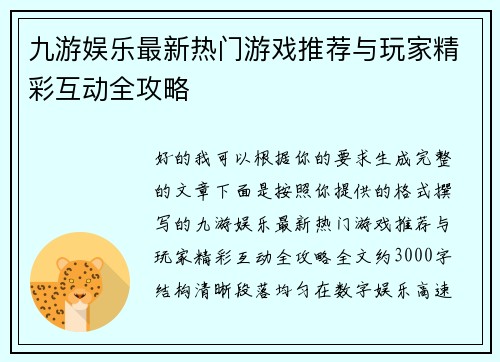 九游娱乐最新热门游戏推荐与玩家精彩互动全攻略