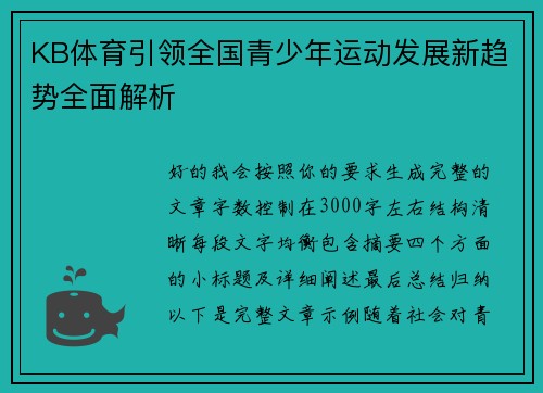 KB体育引领全国青少年运动发展新趋势全面解析
