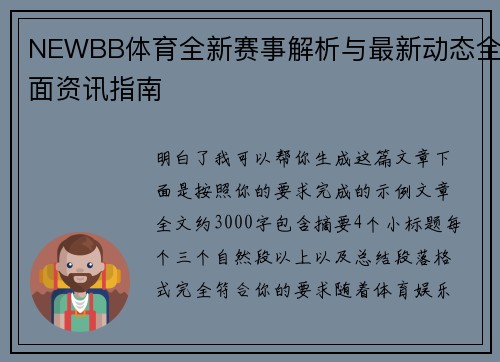 NEWBB体育全新赛事解析与最新动态全面资讯指南