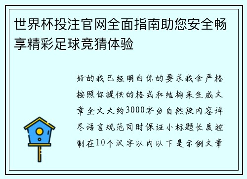 世界杯投注官网全面指南助您安全畅享精彩足球竞猜体验