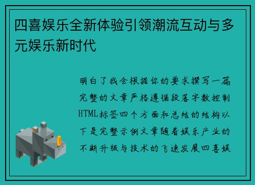 四喜娱乐全新体验引领潮流互动与多元娱乐新时代