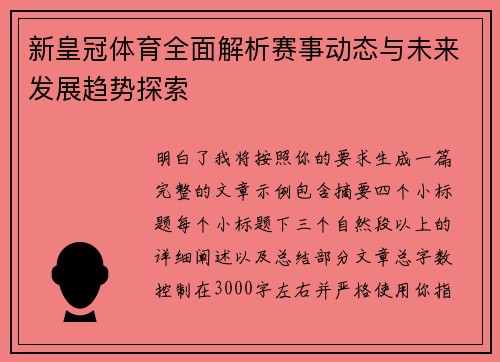 新皇冠体育全面解析赛事动态与未来发展趋势探索