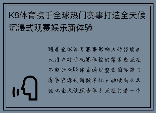 K8体育携手全球热门赛事打造全天候沉浸式观赛娱乐新体验