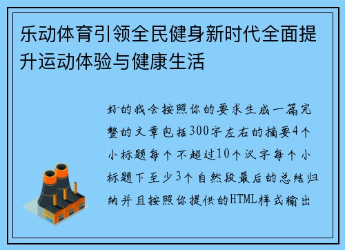 乐动体育引领全民健身新时代全面提升运动体验与健康生活