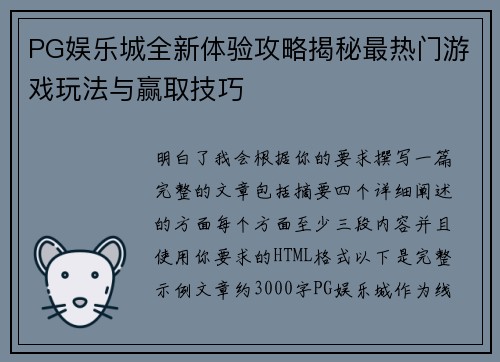PG娱乐城全新体验攻略揭秘最热门游戏玩法与赢取技巧