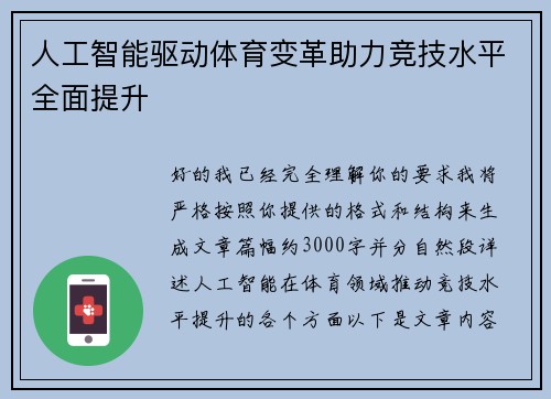 人工智能驱动体育变革助力竞技水平全面提升