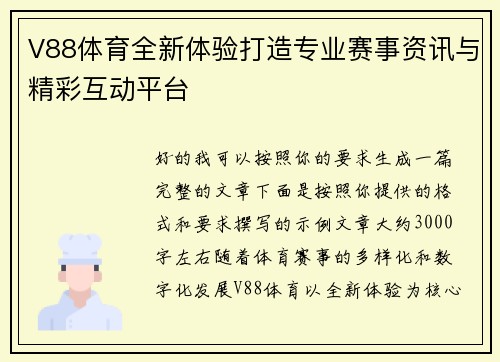 V88体育全新体验打造专业赛事资讯与精彩互动平台