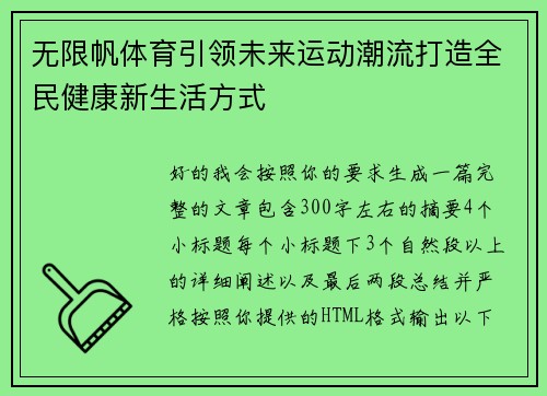 无限帆体育引领未来运动潮流打造全民健康新生活方式