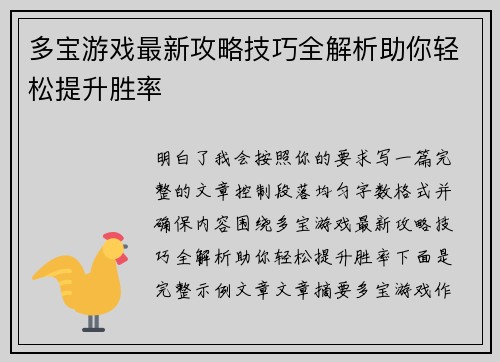 多宝游戏最新攻略技巧全解析助你轻松提升胜率