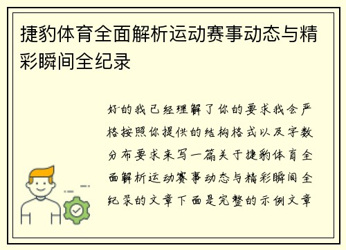 捷豹体育全面解析运动赛事动态与精彩瞬间全纪录