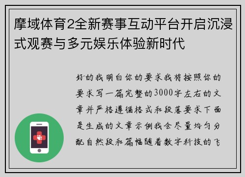 摩域体育2全新赛事互动平台开启沉浸式观赛与多元娱乐体验新时代