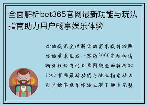 全面解析bet365官网最新功能与玩法指南助力用户畅享娱乐体验