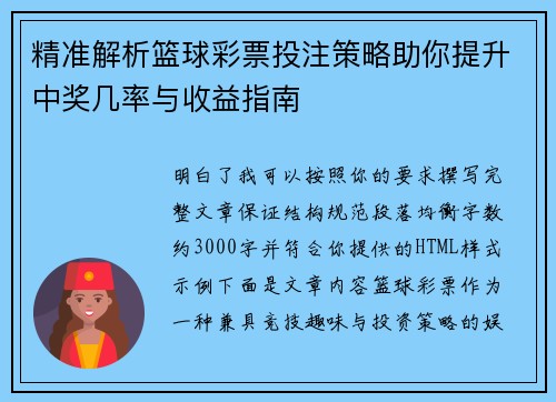精准解析篮球彩票投注策略助你提升中奖几率与收益指南