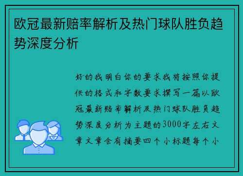 欧冠最新赔率解析及热门球队胜负趋势深度分析