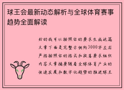 球王会最新动态解析与全球体育赛事趋势全面解读
