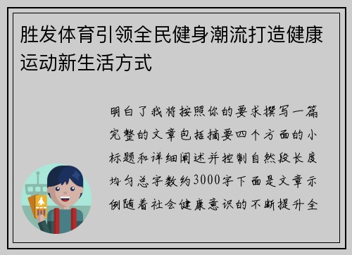胜发体育引领全民健身潮流打造健康运动新生活方式