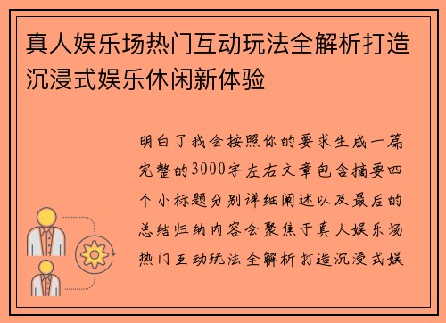 真人娱乐场热门互动玩法全解析打造沉浸式娱乐休闲新体验