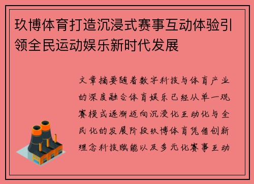 玖博体育打造沉浸式赛事互动体验引领全民运动娱乐新时代发展