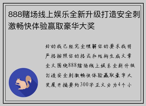 888赌场线上娱乐全新升级打造安全刺激畅快体验赢取豪华大奖