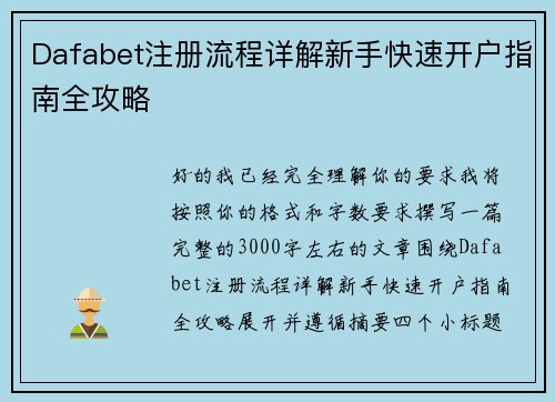 Dafabet注册流程详解新手快速开户指南全攻略